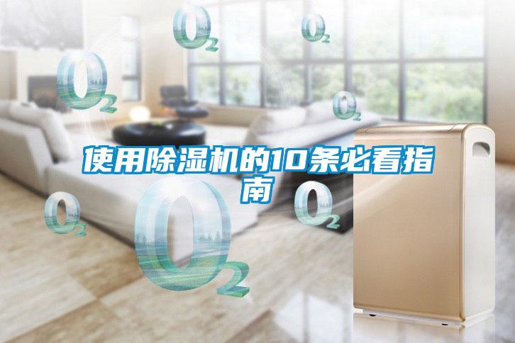 使用除濕機的10條必看指南