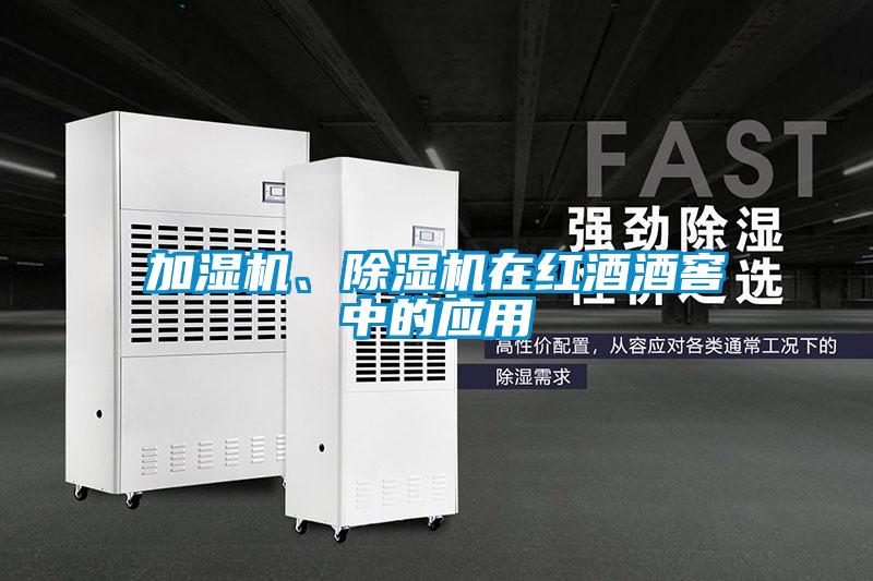 加濕機、除濕機在紅酒酒窖中的應用