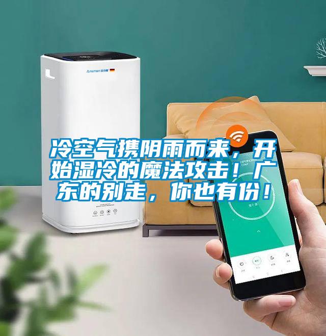 冷空氣攜陰雨而來，開始濕冷的魔法攻擊！廣東的別走，你也有份！
