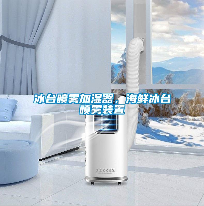 冰臺噴霧加濕器，海鮮冰臺噴霧裝置