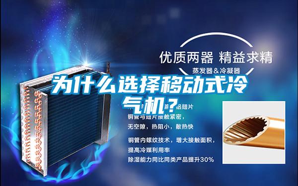 為什么選擇移動式冷氣機？