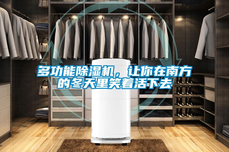 多功能除濕機，讓你在南方的冬天里笑著活下去
