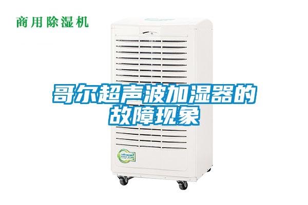 哥爾超聲波加濕器的故障現象