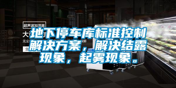 地下停車庫標準控制解決方案，解決結露現象，起霧現象。