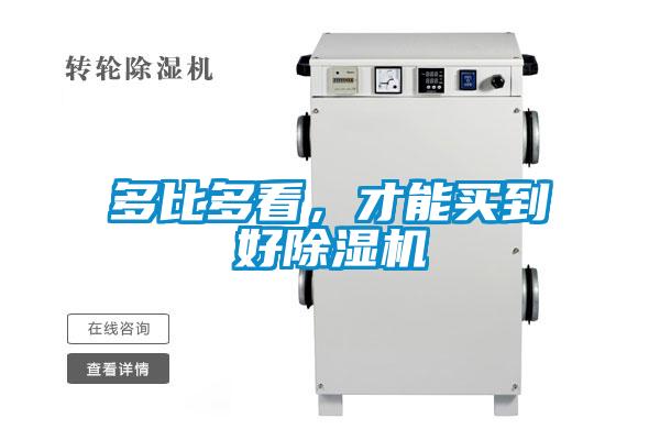 多比多看，才能買到好除濕機