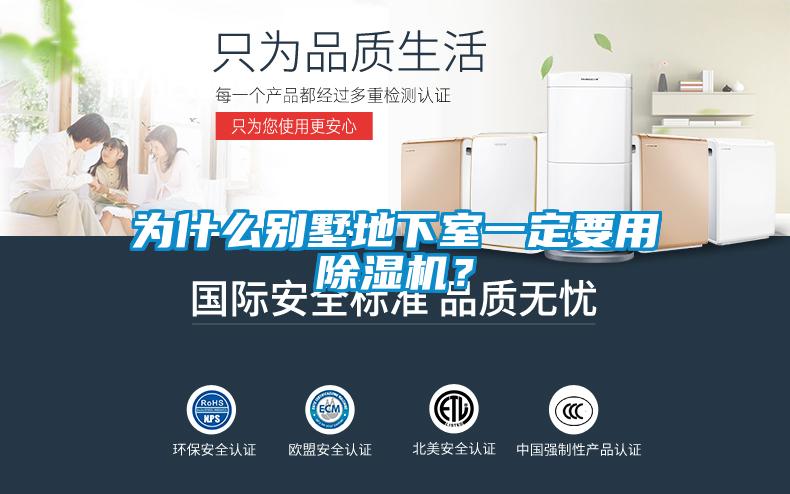 為什么別墅地下室一定要用除濕機？