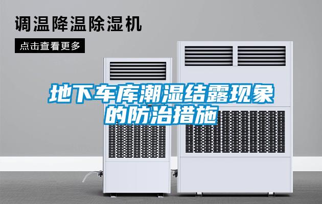 地下車庫潮濕結露現象的防治措施