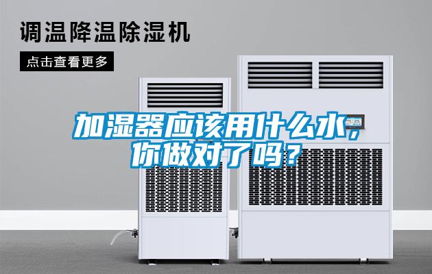 加濕器應該用什么水，你做對了嗎？