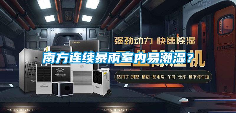南方連續暴雨室內易潮濕？
