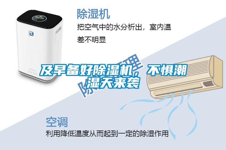 及早備好除濕機，不懼潮濕天來襲