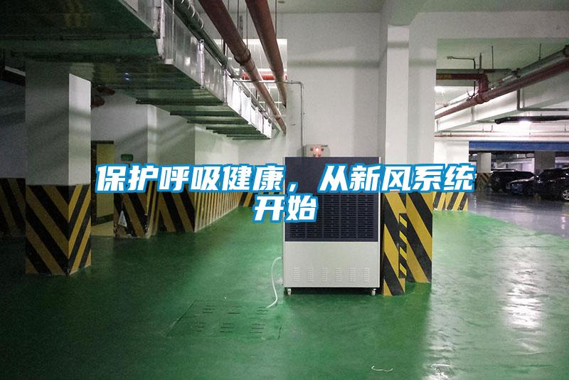 保護呼吸健康，從新風系統開始