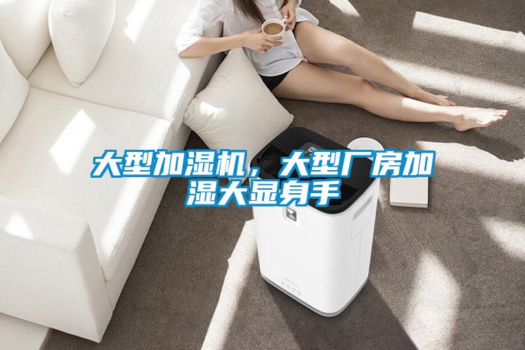 大型加濕機，大型廠房加濕大顯身手