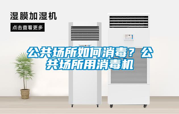 公共場所如何消毒？公共場所用消毒機
