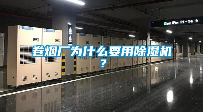 卷煙廠為什么要用除濕機？