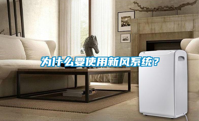 為什么要使用新風系統？