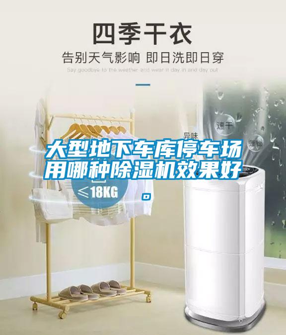 大型地下車庫停車場用哪種除濕機效果好。