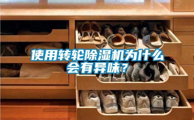 使用轉輪除濕機為什么會有異味？