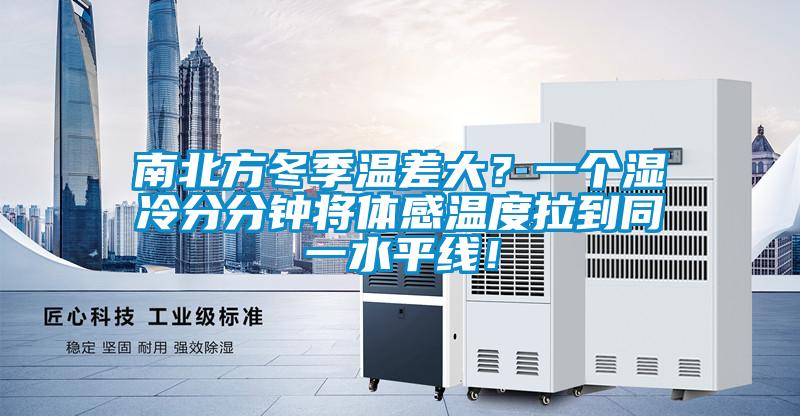 南北方冬季溫差大？一個濕冷分分鐘將體感溫度拉到同一水平線！