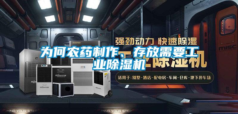 為何農藥制作、存放需要工業除濕機