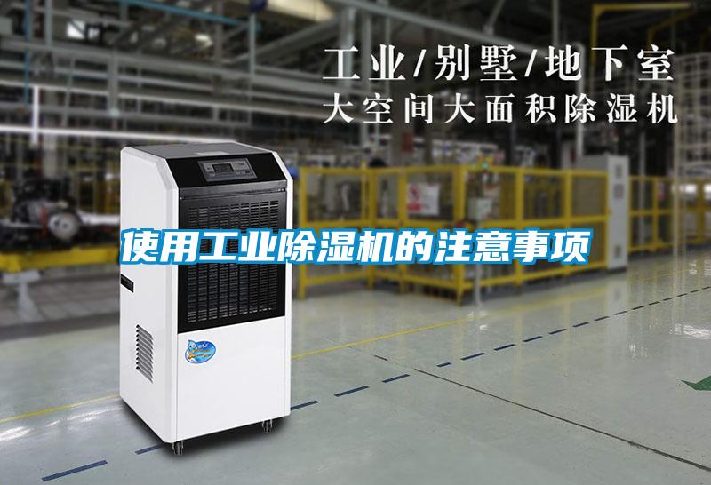 使用工業除濕機的注意事項