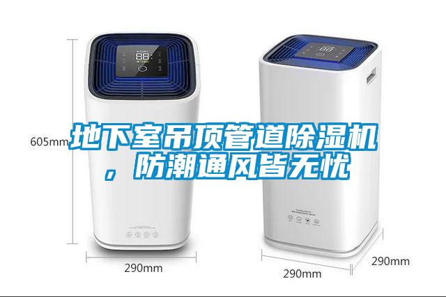 地下室吊頂管道除濕機，防潮通風皆無憂