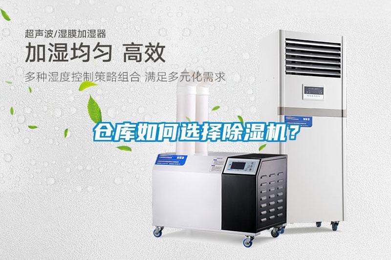 倉庫如何選擇除濕機？