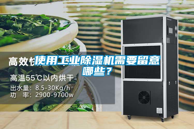 使用工業除濕機需要留意哪些？