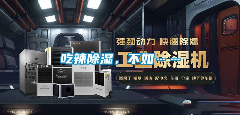 吃辣除濕，不如……