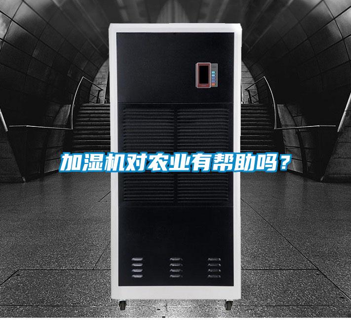 加濕機對農業有幫助嗎？