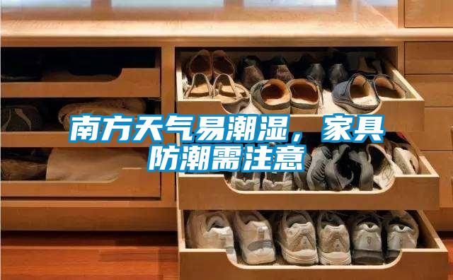 南方天氣易潮濕，家具防潮需注意