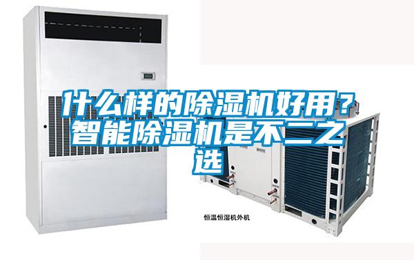 什么樣的除濕機好用？智能除濕機是不二之選