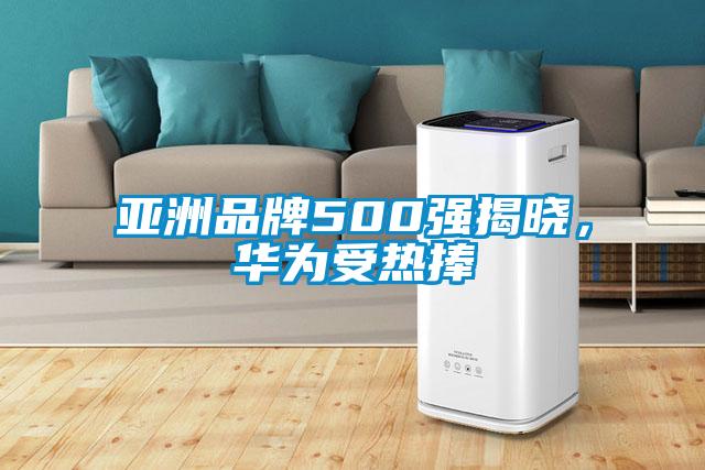 亞洲品牌500強揭曉，華為受熱捧