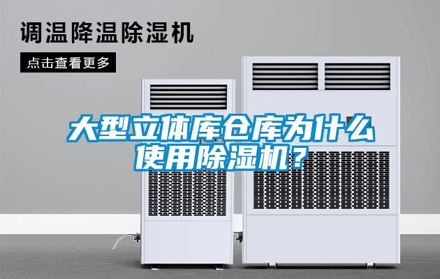 大型立體庫倉庫為什么使用除濕機？