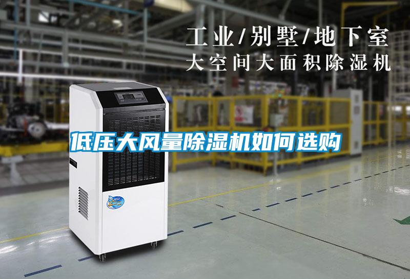 低壓大風量除濕機如何選購