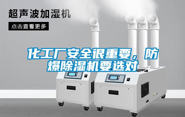 化工廠安全很重要，防爆除濕機要選對