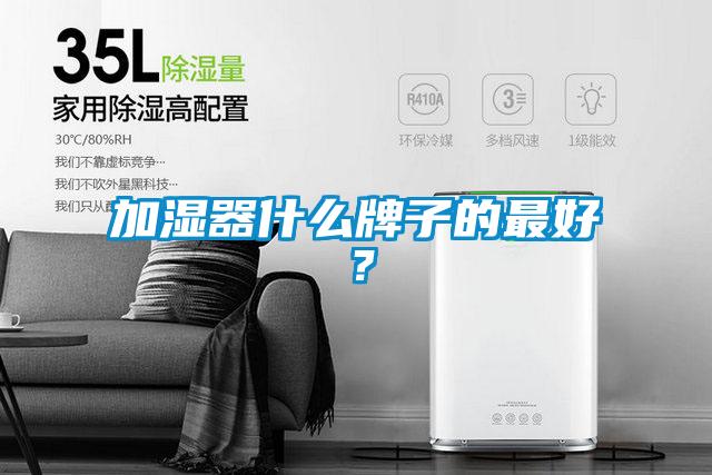 加濕器什么牌子的最好？