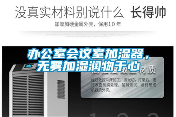 辦公室會議室加濕器，無霧加濕潤物于心