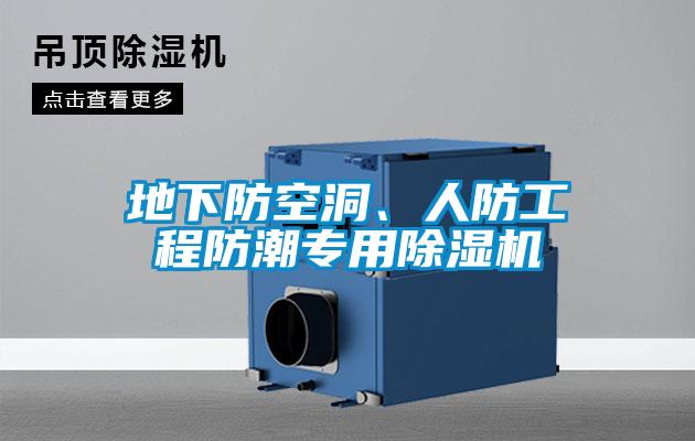 地下防空洞、人防工程防潮專用除濕機