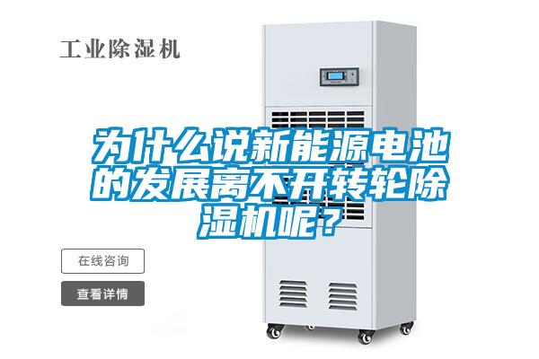 為什么說新能源電池的發展離不開轉輪除濕機呢？