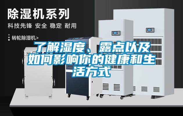 了解濕度、露點以及如何影響你的健康和生活方式