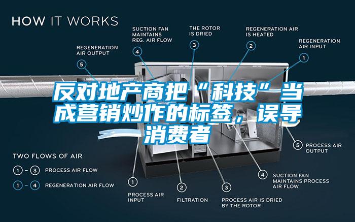 反對地產商把“科技”當成營銷炒作的標簽，誤導消費者