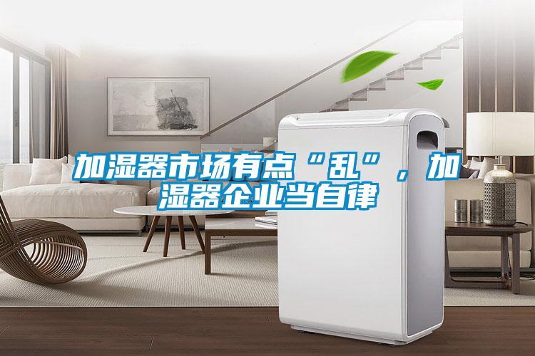 加濕器市場有點“亂”，加濕器企業當自律