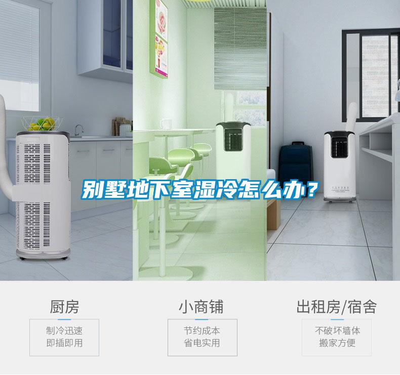 別墅地下室濕冷怎么辦？