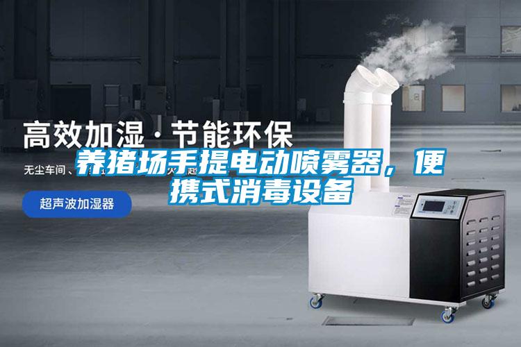 養豬場手提電動噴霧器，便攜式消毒設備
