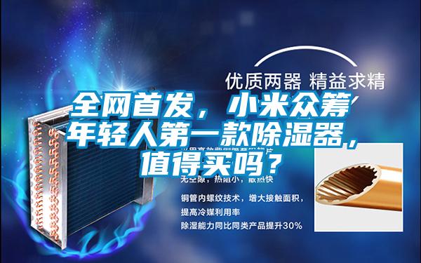 全網首發，小米眾籌年輕人第一款除濕器，值得買嗎？