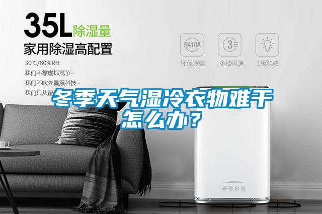 冬季天氣濕冷衣物難干怎么辦？