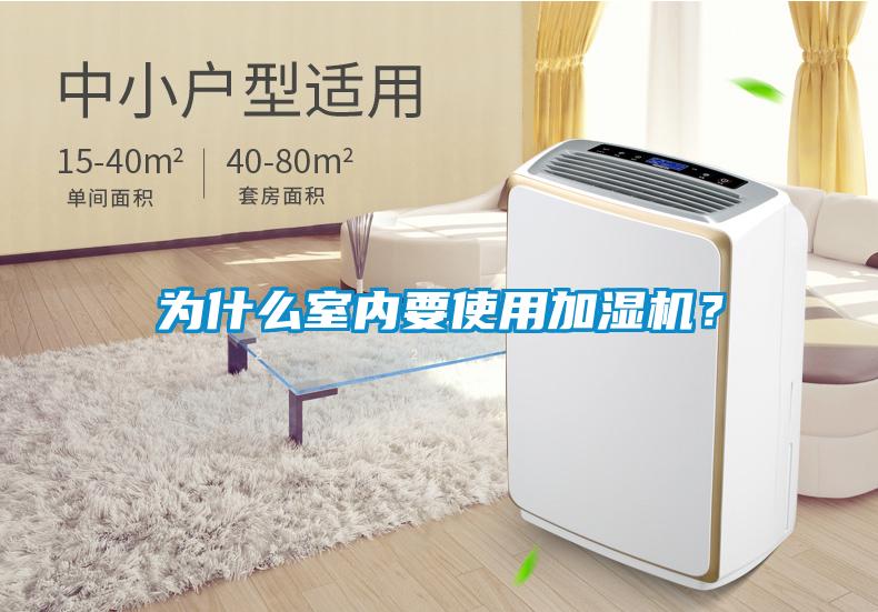 為什么室內要使用加濕機？