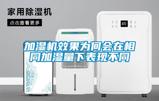 加濕機效果為何會在相同加濕量下表現不同