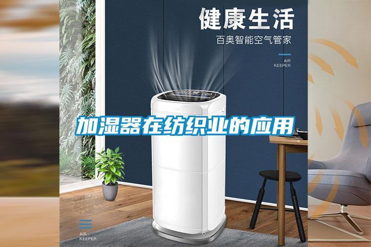 加濕器在紡織業的應用