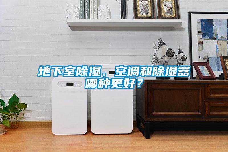 地下室除濕、空調和除濕器哪種更好？